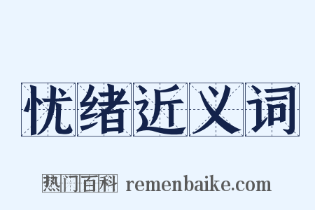 忧绪近义词是什么意思的图片